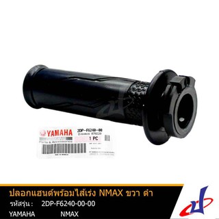 ปลอกแฮนด์พร้อมไส้เร่ง ยามาฮ่า เอ็นแม็กซ์ ข้างขวา สีดำ YAMAHA NMAX อะไหล่แท้จากศูนย์ YAMAHA  2DP-F6240-00-00