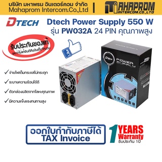 เพาเวอร์ซัพพลาย Dtech Power Supply 550 / 650 W (24 PIN) รุ่น PW032A / PW036A คุณภาพสูง #เต็มกระแสไม่กระตุก