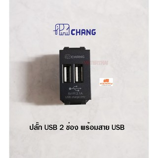 Chang USB-908C-BK USB 2ช่อง+สายชาร์จ ตราช้าง สีดำ