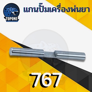 แกนปั๊ม เครื่องพ่นยาสะพายบ่า แกนสูบหัวปั๊ม เครื่องพ่นยา  767