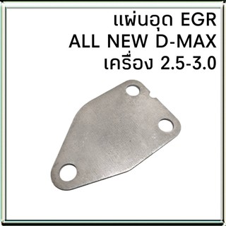 แผ่นอุด EGR ISUZU All New D-MAX ออนิว ดีแม็ก เครื่อง 2.5-3.0 แผ่นปิด EGR