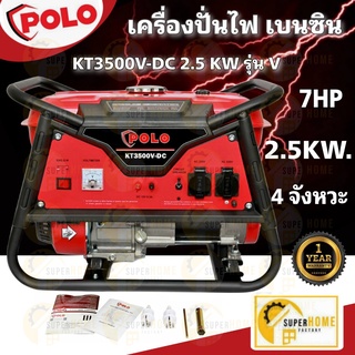 POLO เครื่องปั่นไฟ เบนซิน รุ่น KT3500V-DC  2.5 KW รุ่นV ยนต์ 4จังหวะ สตาร์มือ ปั่นไฟ เครื่องกำเนิดไฟฟ้า