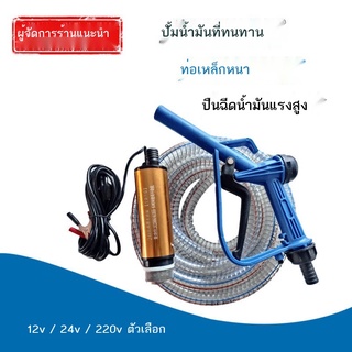 ▩☎☇ปั๊มดีเซล 12V24V220V โวลต์ไฟฟ้า self-priming ปืนเติมน้ำมันหลอด ปั้มน้ำมัน ปั้มน้ำมัน set