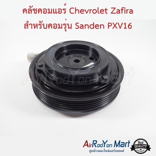 คลัชคอมแอร์ Chevrolet Zafira สำหรับคอมรุ่น Sanden PXV16 เชฟโรเลต ซาฟิร่า