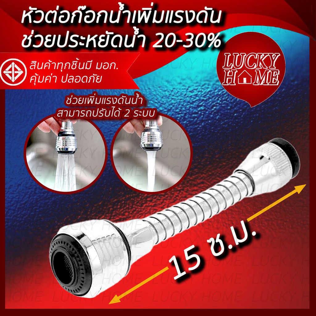 หัวต่อก๊อกน้ำ แบบยาว 15 ซม. เพิ่มแรงดันน้ำ ประหยัดน้ำ ใช้นานทนทาน จาก Lucky Home