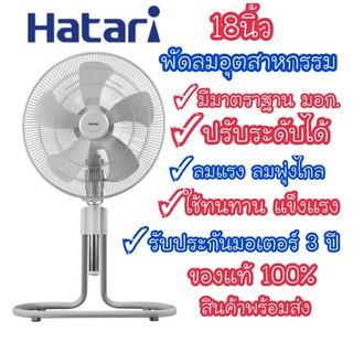 [ถูกที่สุด] HATARI พัดลมอุตสาหกรรม 18 นิ้วปรับระดับ รุ่น IS18M1 ของแท้ พร้อมส่งจร้าาาาาาา