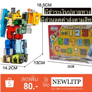 ราคา15ชิ้น รุ่นมีเครื่องหมาย หุ่นยนต์ แปลงร่าง ตัวเลขประกอบร่าง Number Robot Transformer