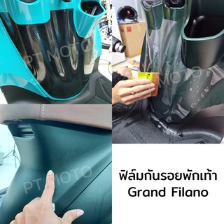 ฟิล์มกันรอยพักเท้า Grand Filano Hybrid กันรอยที่แขวนของ Grand Filano