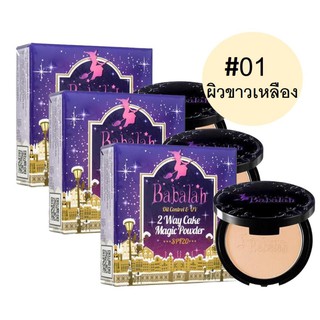 Babalah Magic Powder Oil Control SPF20+++ เบอร์ 01 สำหรับผิวขาวเหลือง (3 กล่อง)