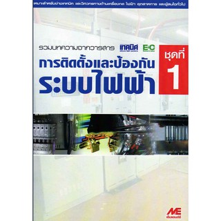 การติดตั้งและป้องกันระบบไฟฟ้า ชุดที่ 1