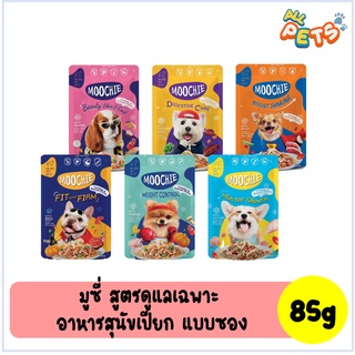 Moochie มูชี่ อาหารสุนัขเปียก (สูตรดูแลเฉพาะ) แบบซอง 85g