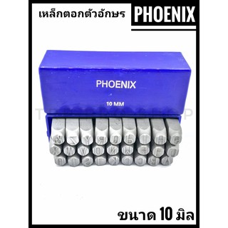 เหล็กตอกตัวอักษร ภาษาอังกฤษ ขนาด 10 มิล Phoenix " ฟีนิกซ์ "