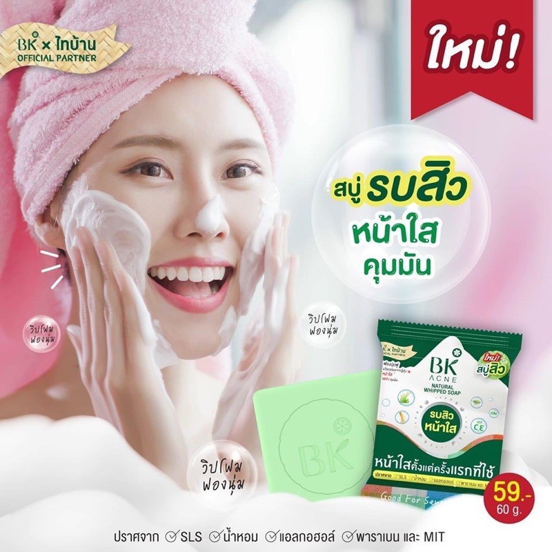 สบู่ลดสิว บีเค แอคเน่ BK Acne Natural Whipped Soap