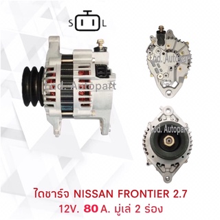 ไดชาร์จ NIISSAN FRONTIER 2.7 12V.80A.มู่เล่ย์2ร่อง