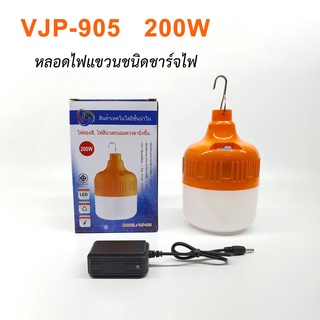 หลอดไฟ LED หลอดไฟฉุกเฉิน รุ่น VJP-905 200W ไฟสองสี ไฟสีนวลถนอมดวงตา ไฟตุ้ม ไฟสองสี มีที่แขวน ชาร์จไฟ ไร้สาย ใช้งานสะดวก