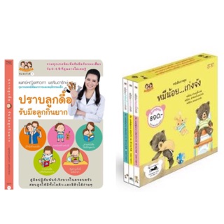 หมีน้อยเก่งจัง+หนังสือปราบลูกดื้อ รับมือลูกกินยาก โดยคุณหมอเสาวภา พรจินดารักษ์