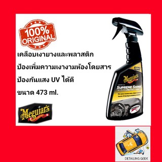 สเปรย์เคลือบภายใน Meguiars G4016 Supreme Shine Hi-Gloss Spray เมกไกวส์ เคลือบแผงหน้าปัดรถ เคลือบพลาสติก แผงประตู