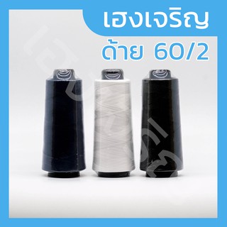 ด้าย ด้ายเย็บ ด้ายหลอด เบอร์ 60/2 สีขาวออฟไวท์, สีขาวฟอก, สีดำ และ สีกรม น้ำหนัก 260 กรัม