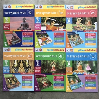 คู่มือครู หนังสือเรียนและแบบฝึกหัดพระพุทธศาสนา ป.1-6 พว.