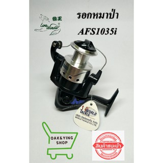 รอกหมาป่า Line winder รุ่นAFS1035i ขายดีอันดับ1 รอกตกปลา