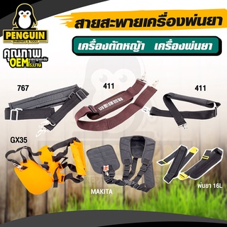 สายสะพายเครื่องตัดหญ้า สามารถใช้ได้กับเครื่องตัดหญ้าสะพายบ่าได้ทุกรุ่น