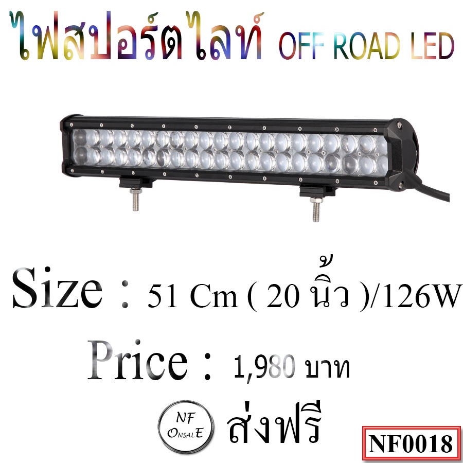 ไฟสปอร์ตไลท์ OFF ROAD LED ขนาด 51 Cm/126W
