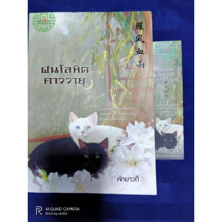 ฝนโลหิตคาววายุ // หัทยาวดี // หนังสือมือสอง