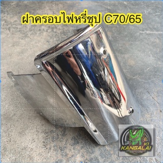 กะบังคอ ฝาครอบไฟหรี่ชุปโครเมี่ยม HONDA C70-C65