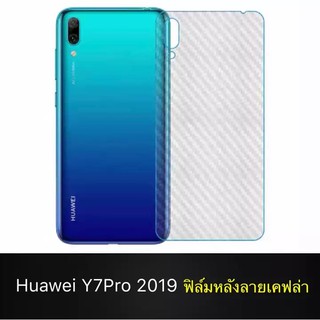 ฟิล์มหลัง ฟิล์มกันรอยหลัง Huawei Y7Pro 2019 ฟิล์มกันรอยหัวเว่ย Y7pro 2019 ฟิล์มหลังเครื่อง 3D ลายเคฟล่า ฟิล์มเคฟร่า ฟิล์