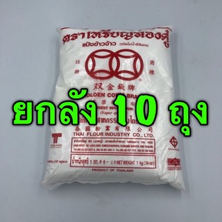 (ยกลัง) แป้งข้าวจ้าว เหรียญทองคู่ (1 กก x 10 ถุง)