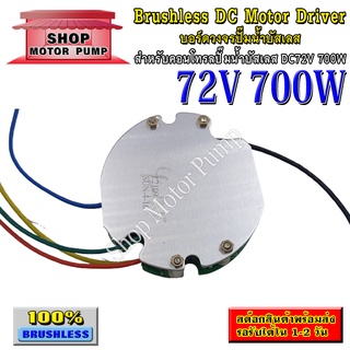 บอร์ดวงจรสำหรับคอนโทรลปั๊มน้ำบัสเลส 700W 72V (45-96VDC) ไดรเวอร์มอเตอร์ BLDC สำหรับปั๊มน้ำ(บอร์ดGQB)