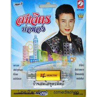 USB+เพลง สมจิตร บ่อทอง