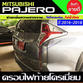 ครอบไฟท้าย ชุปโครเมี่ยม มิตซูบิชิ ปาเจโร่ Mitsubishi Pajero 2015 2016 2017 2018 2019 (A)