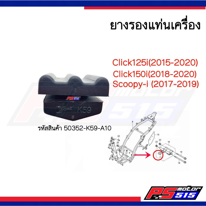 ยางรองแท่นเครื่อง Click125i(LED)/Scoopyi(2017) 50352-K59-A10