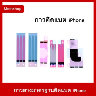 กาวยางมาตรฐานติดแบต iPhone กาวยึดแบตไอโฟน กาวยางติดแบต กาวติดแบตไอโฟน ทุกรุ่น