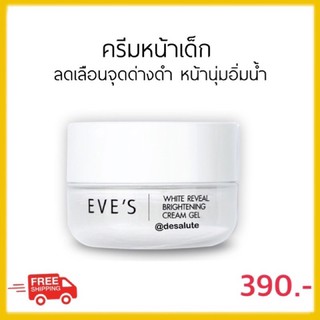 *ใหม่ส่งไว* ครีมเจลอีฟส์ Eve’s reveal white gel cream ครีมโฟกัส บำรุงผิวหน้า ล็อตใหม่ตลอด