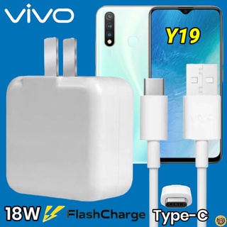 ที่ชาร์จ VIVO Y19 18W Type-C สเปคตรงรุ่น วีโว่ Flash Charge หัวชาร์จ สายชาร์จ เกมส์ 2เมตร ชาร์จเร็ว ไว ด่วน ของแท้