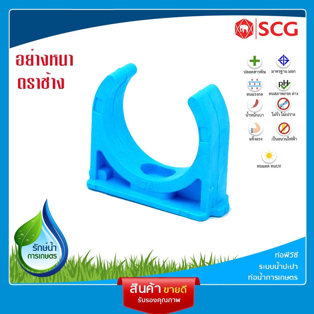 [SCG] คลิปก้ามปู กิ๊ปจับท่อก้ามปู PVC สีฟ้า อุปกรณ์ท่อ ท่อประปา ท่อเกษตร ท่อน้ำ เลือกขนาดได้