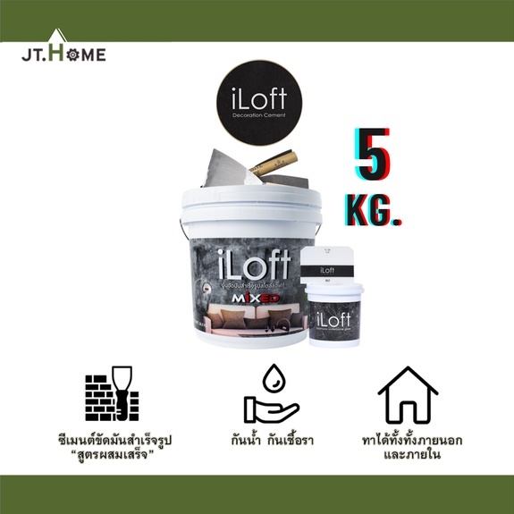ปูนลอฟท์ iLoft MIXED ปูนเปลือยขัดมัน สูตรสำเร็จ ขนาด 5 KG. มีให้เลือกหลายสี ปูนลอฟ อุปกรณ์ครบในกล่อง