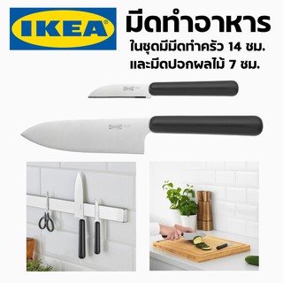 IKEA อิเกีย มีด มีดทำอาหาร มีดสแตนเลส มีดหั่นผลไม้ มีดทำครัว มีดปอก มีดหั่น