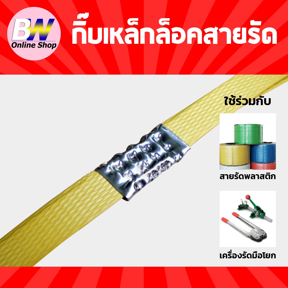 กิ๊บเหล็กล็อคสายรัด (1KG≈180 ตัว) กิ๊บเหล็กล็อคสายรัดพลาสติก กิ๊บเหล็กล็อคสายรัด กิ๊บสแตนเลส กิ๊บล็อคสายรัด PP