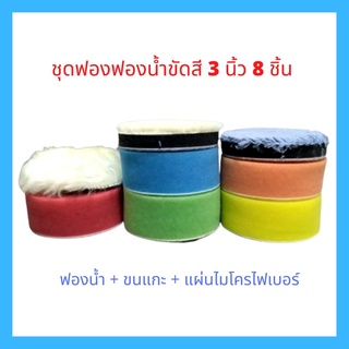 ฟองน้ำขัดเคลือบสีรถ ขนาด 3 นิ้ว ชุด 8 ชิ้น