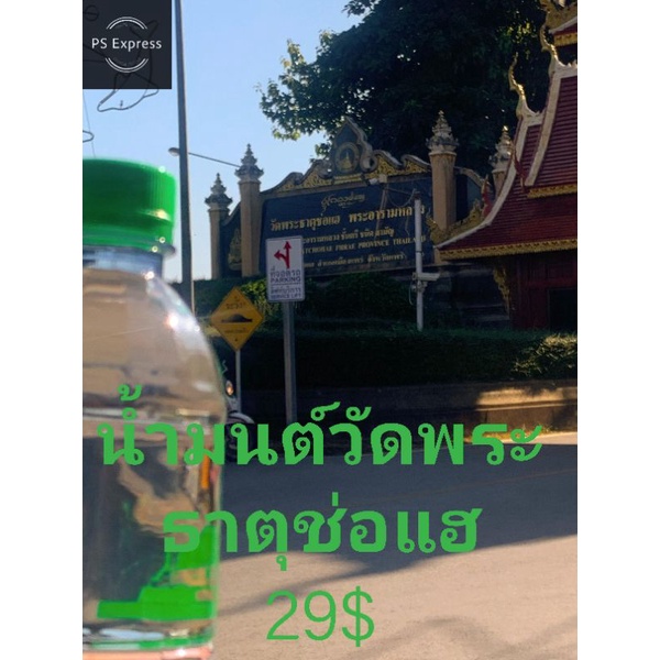 น้ำมนต์วัดพระธาตุช่อแฮ พระอารามหลวง