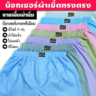 บ๊อกเซอร์ ผ้าเชิ้ต F-XL คละลาย เกรดพรีเมียม ผ้าทอ เนื้อผ้านิ่ม ไม่บาง สีไม่ตก