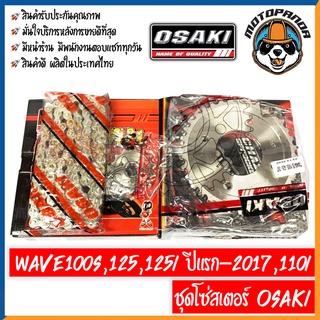 ชุดโซ่สเตอร์ OSAKI สำหรับ HONDA WAVE 100S,125,125-I (2005-2017),110-I ขนาด 420/428 โอซากิ ชุดโซ่ สเตอร์หน้า สเตอร์หลัง