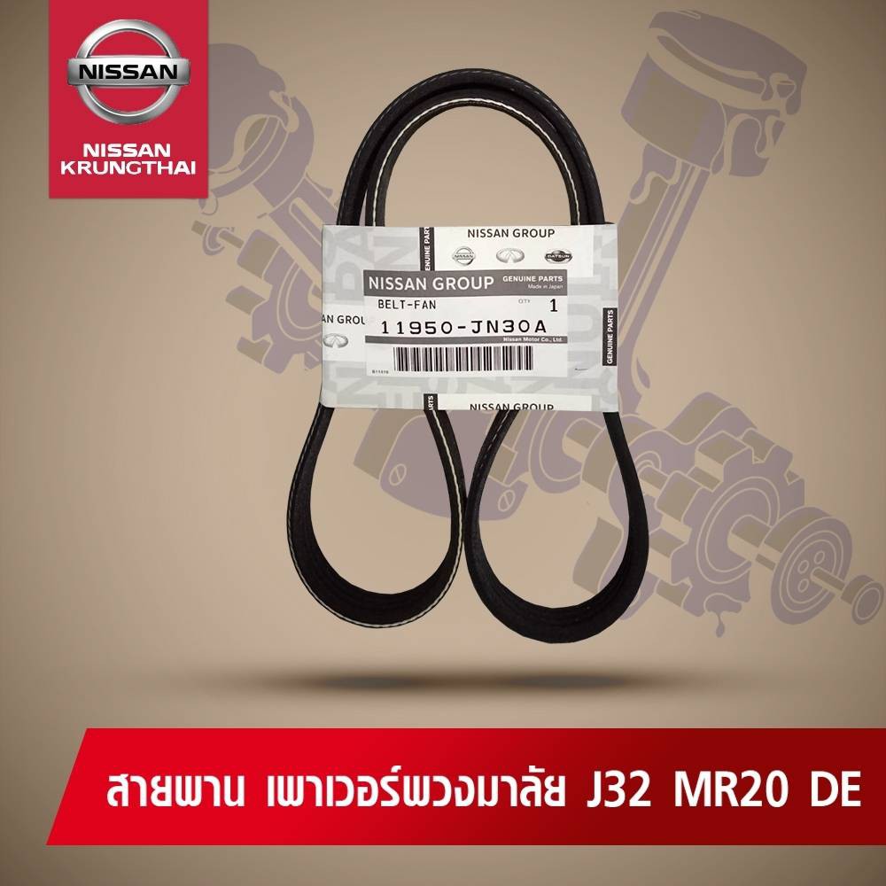 สายพานเพาเวอร์ NISSAN TEANA J32 MR20 DE NISSAN 11950-JN30A (อะไหล่แท้ NISSAN)