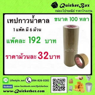 Phoenix เทปน้ำตาล 100 หลา ม้วนละ 17 บาท เหนียว ทน คุณภาพมาตราฐานโรงงาน ฟรีค่าขนส่ง