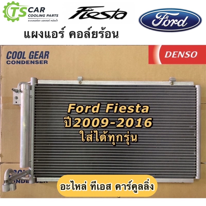 แผงแอร์ เฟียซต้า Fiesta ปี2009-16 CoolGear Ford ฟอร์ด รังผึ้งแอร์ คอยล์ร้อน เดนโซ่ Denso (5920)