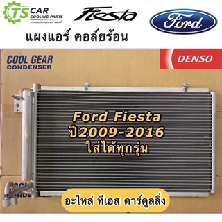 แผงแอร์ เฟียซต้า Fiesta ปี2009-16 CoolGear Ford ฟอร์ด รังผึ้งแอร์ คอยล์ร้อน เดนโซ่ Denso (5920)