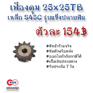 เฟืองดุม 25x25TB เฟือง เฟืองโซ่ เหล็กS45C ชุบแข็งปลายฟัน เคจีเอส เคจีเอสสำนักงานใหญ่ เคจีเอสเจ้จุ๋ม เก็บเงินปลายทาง